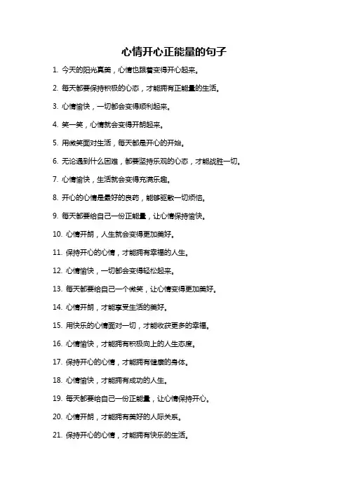 心情开心正能量的句子