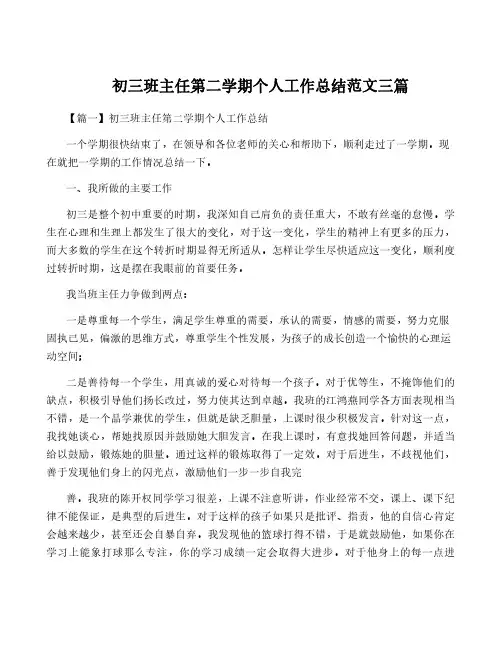 初三班主任第二学期个人工作总结范文三篇