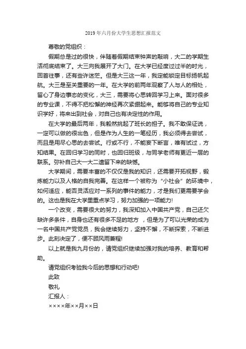 2019年六月份大学生思想汇报范文_大学生入党思想汇报_