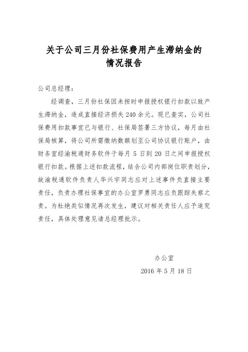 社保滞纳金情况报告