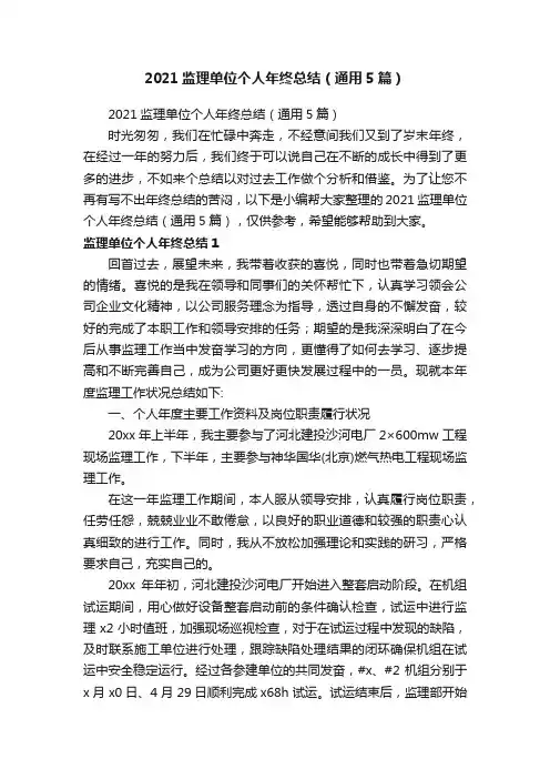 2021监理单位个人年终总结（通用5篇）