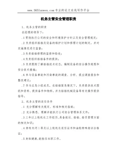 机务主管安全管理职责