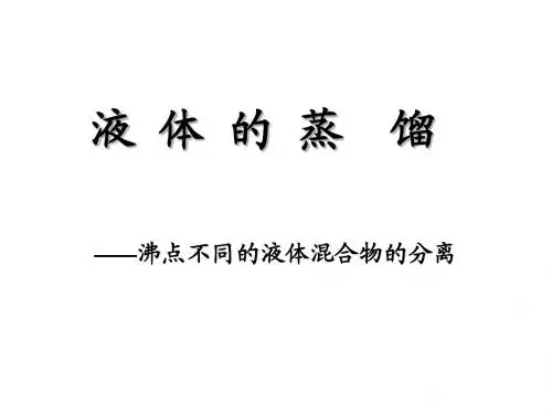 化工原理-蒸馏