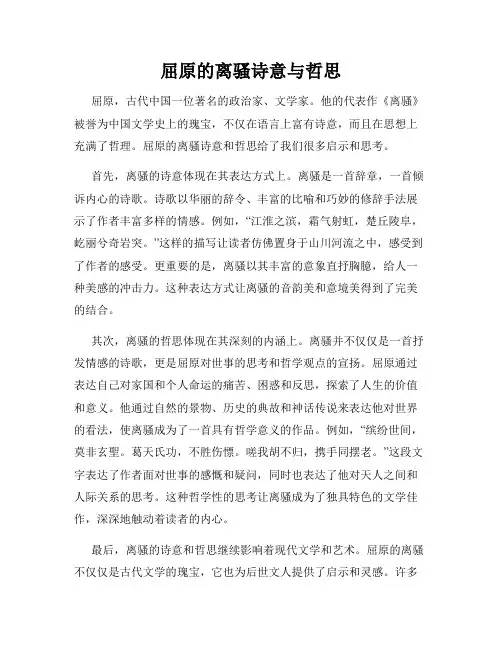 屈原的离骚诗意与哲思