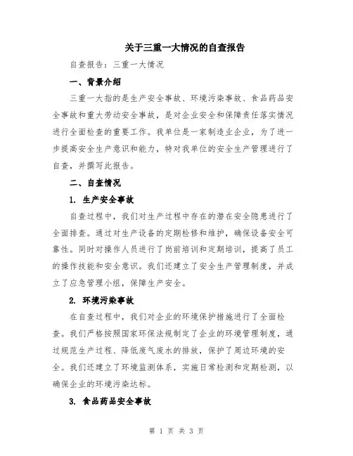 关于三重一大情况的自查报告