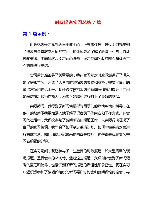 时政记者实习总结7篇