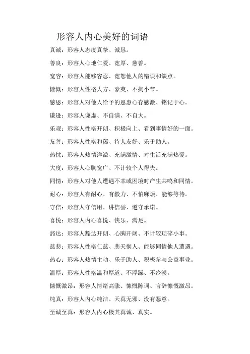 形容人内心美好的词语
