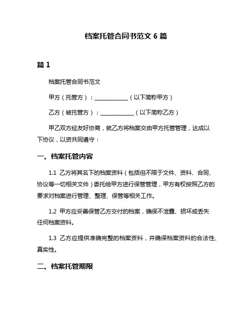 档案托管合同书范文6篇