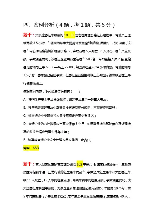道路运输企业安全生产管理人员安全考核试题-案例分析4-1