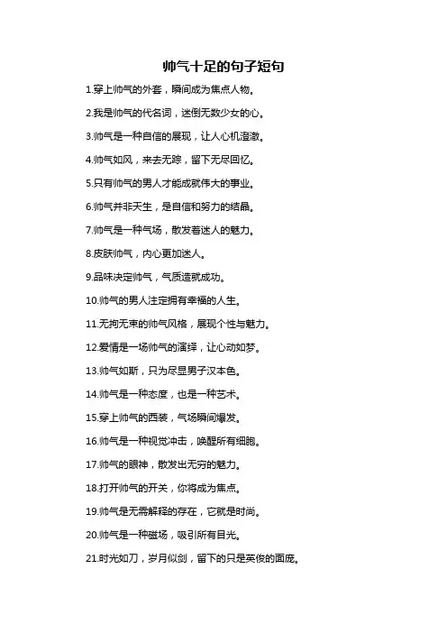 帅气十足的句子短句