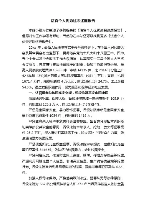 法官个人优秀述职述廉报告
