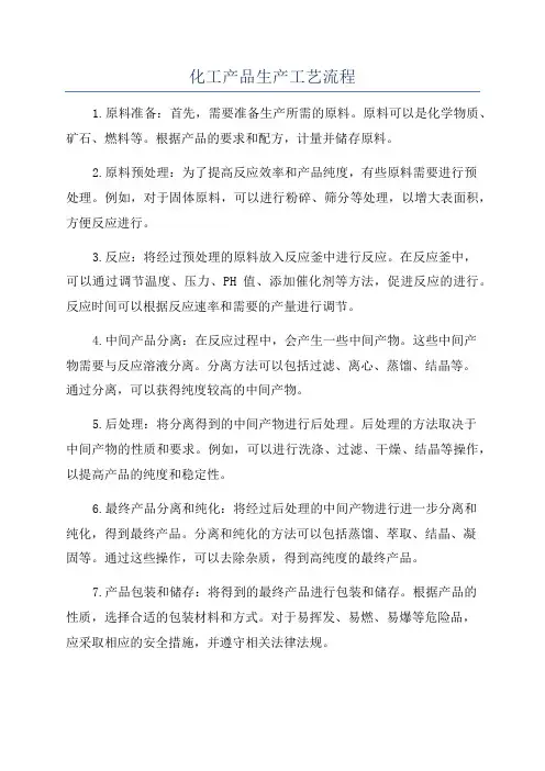 化工产品生产工艺流程