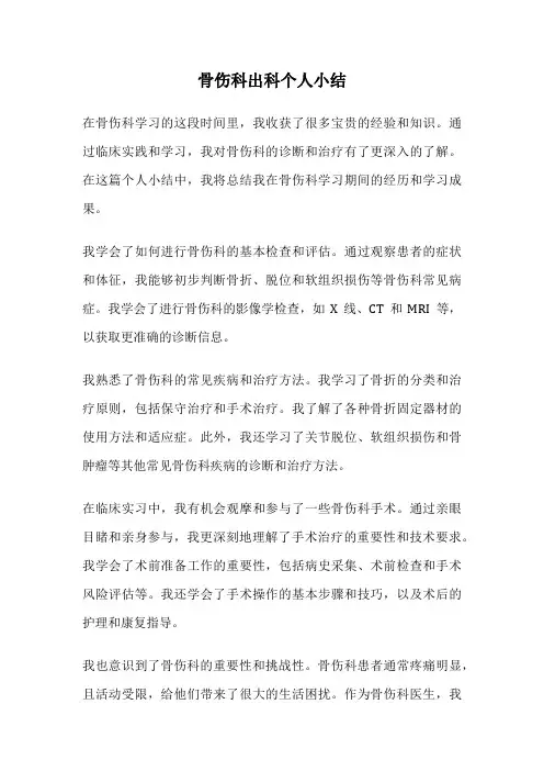 骨伤科出科个人小结