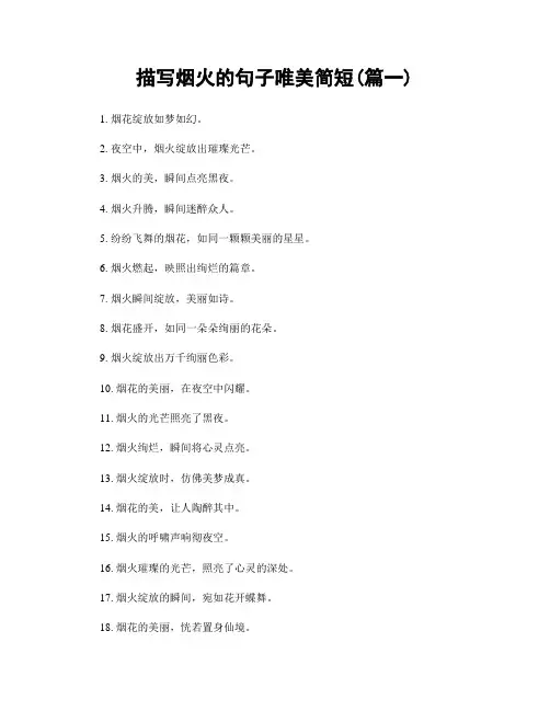 描写烟火的句子唯美简短(精选两篇)