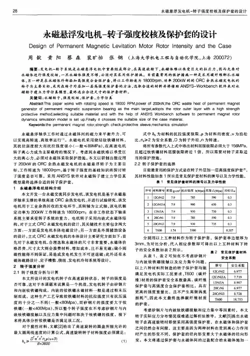 永磁悬浮发电机-转子强度校核及保护套的设计
