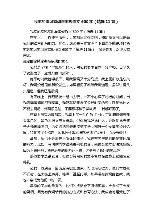 我家的家风家训与家规作文600字（精选11篇）