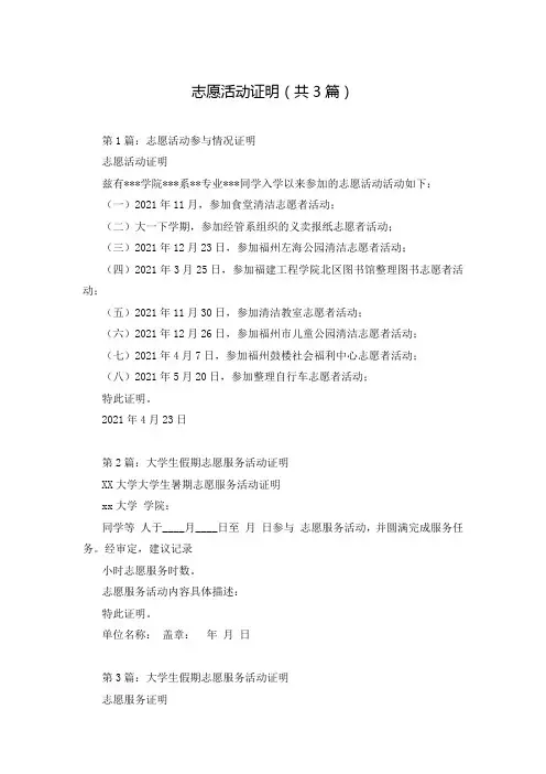 志愿活动证明(共3篇)