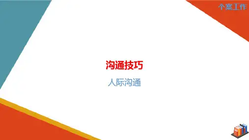 个案工作技巧—沟通技巧