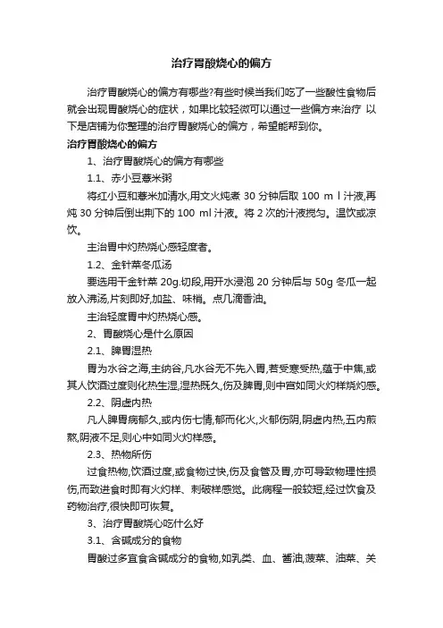 治疗胃酸烧心的偏方
