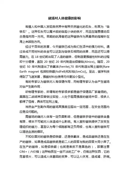 磁场对人体健康的影响