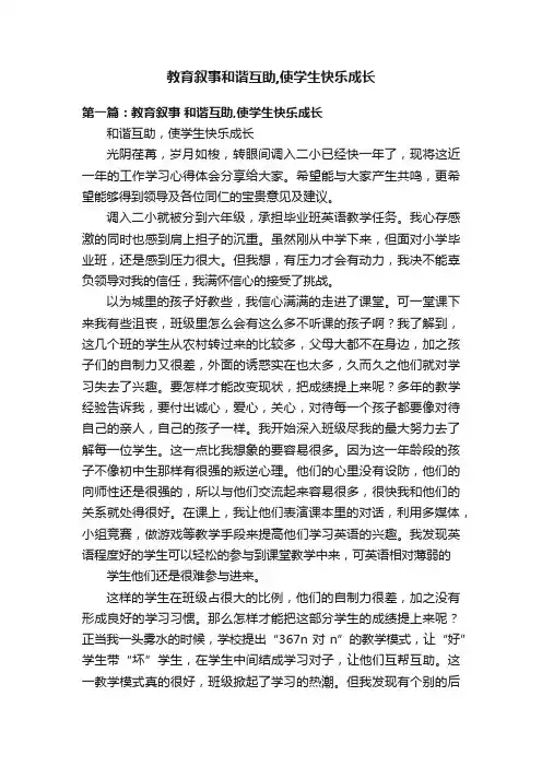教育叙事和谐互助,使学生快乐成长