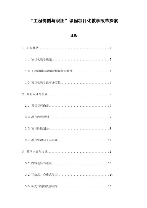 “工程制图与识图”课程项目化教学改革探索