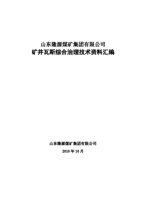隆源煤矿瓦斯综合治理技术资料汇编
