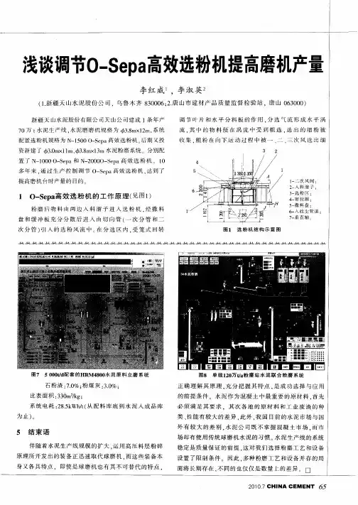 浅谈调节O—Sepa高效选粉机提高磨机产量