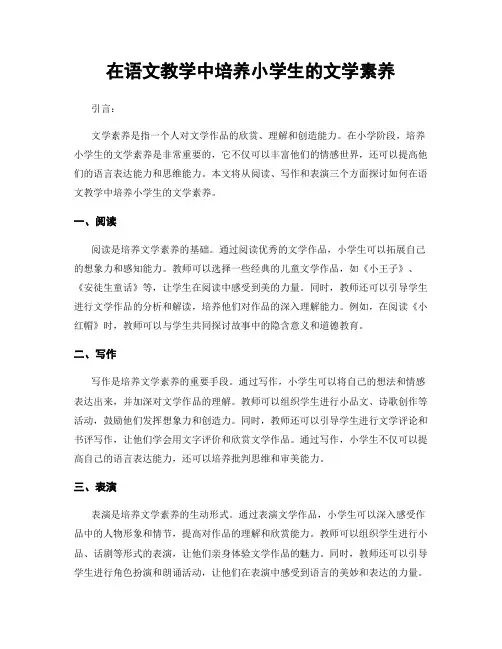 在语文教学中培养小学生的文学素养