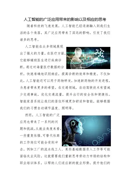 人工智能的广泛应用带来的影响以及相应的思考