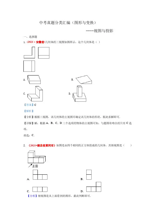 2021年中考数学真题分类汇编--图形与变换：视图与投影(老师版)