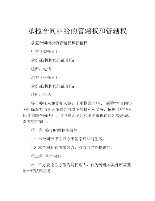 承揽合同纠纷的管辖权和管辖权