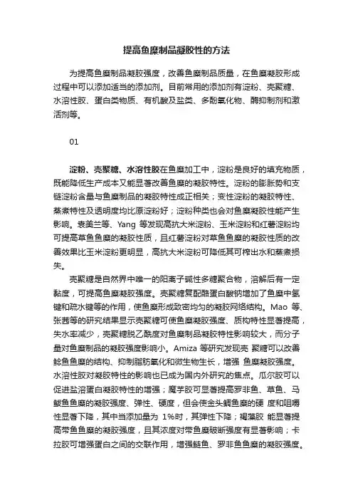 提高鱼糜制品凝胶性的方法