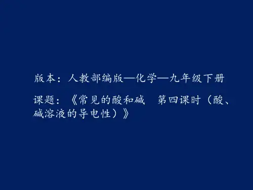 《常见的酸和碱 第四课时(酸、碱溶液的导电性)》教学课件