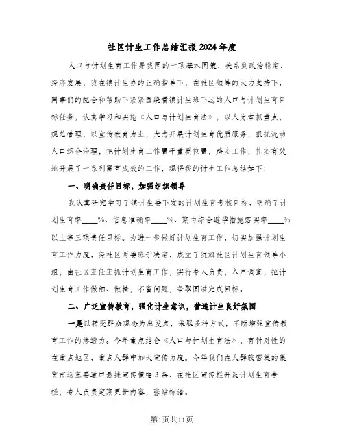 社区计生工作总结汇报2024年度(4篇)