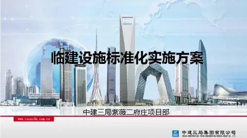 a_D_中建三局 临建设施标准化实施方案