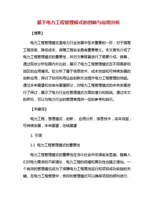 基于电力工程管理模式的创新与应用分析