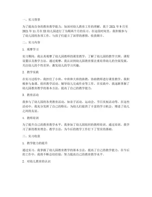 师范实习报告简报幼儿园