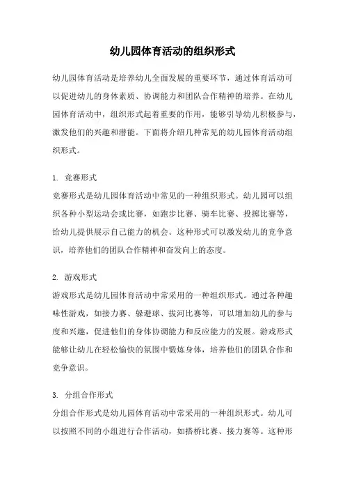 幼儿园体育活动的组织形式