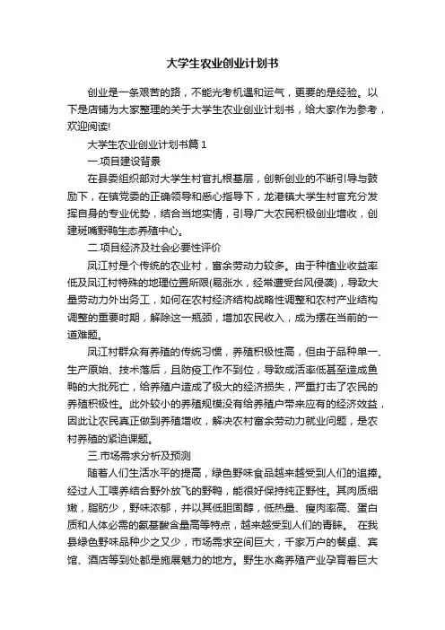 大学生农业创业计划书