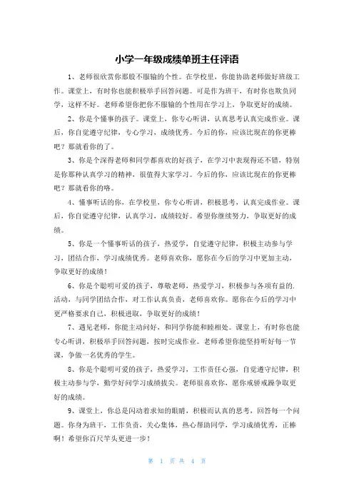 小学一年级成绩单班主任评语
