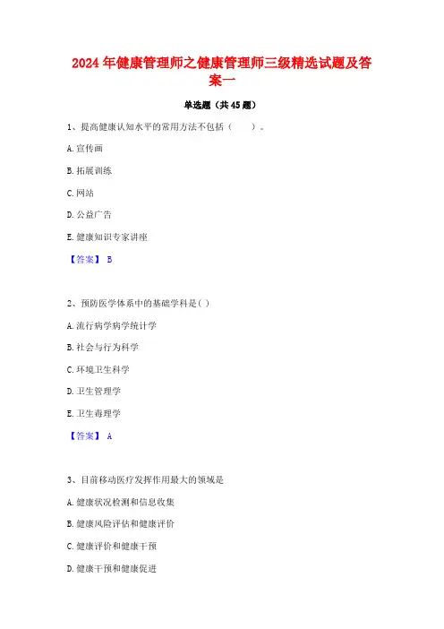 2024年健康管理师之健康管理师三级精选试题及答案一