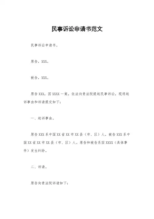 民事诉讼申请书范文