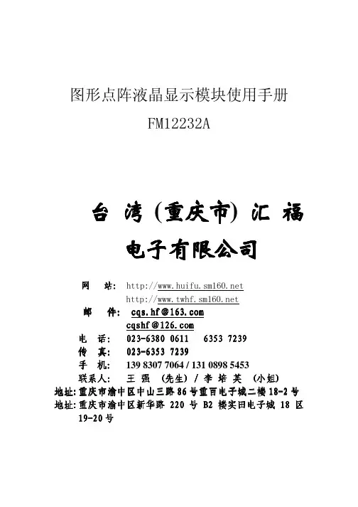 富电子 FM12232A 图形点阵液晶显示模块使用手册说明书