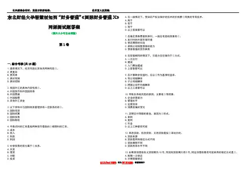 东北财经大学智慧树知到“财务管理”《国际财务管理X》网课测试题答案4