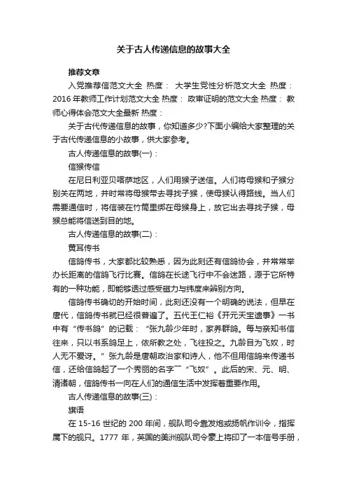 关于古人传递信息的故事大全