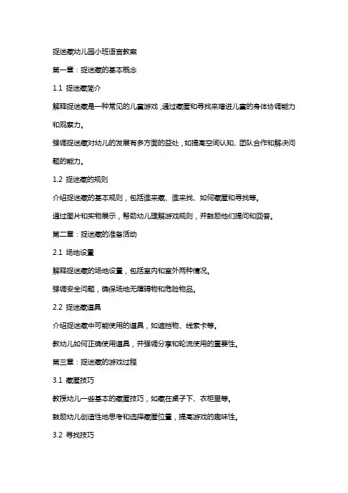 捉迷藏幼儿园小班语言教案
