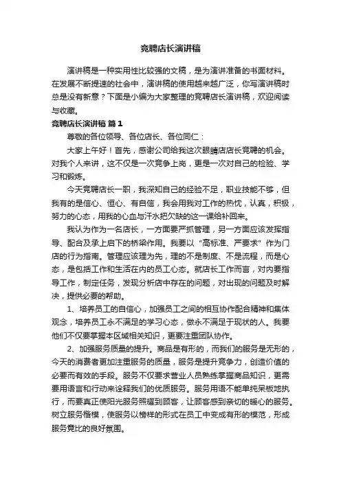 竞聘店长演讲稿（通用20篇）
