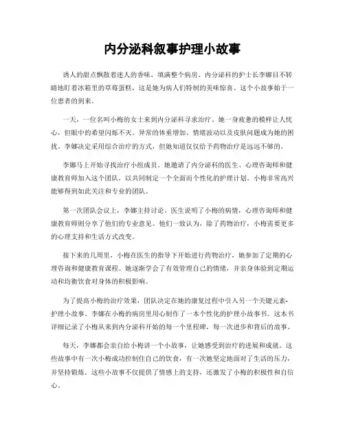 内分泌科叙事护理小故事