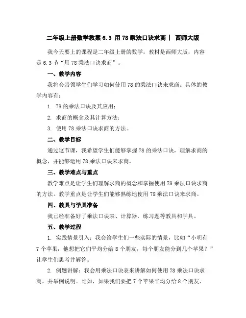 二年级上册数学教案-6.3用7-8乘法口诀求商︳西师大版
